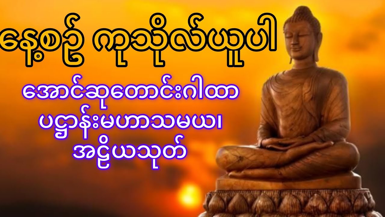 အောင်ဆုတောင်းပြည့်ဂါထာ ပဋ္ဌာန်းမဟာသမယ၊ အဠိယသုတ်  #ဦးဥာဏိဿရ #thetruedhamma  