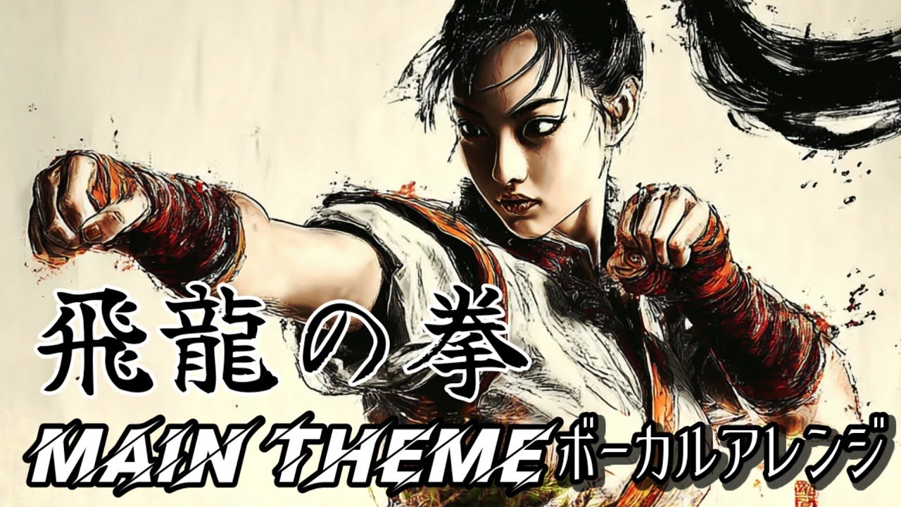 【飛龍の拳】メインテーマ曲【ボーカルアレンジ】