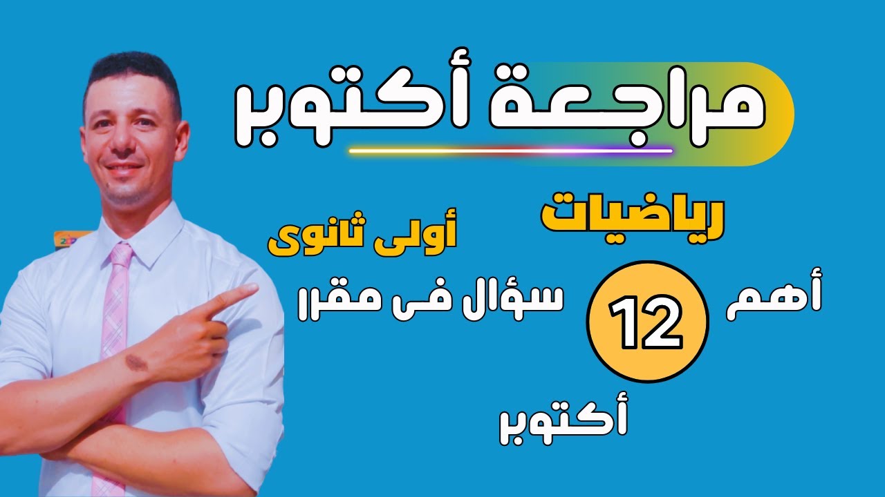 امتحان شهر أكتوبر رياضيات أولى ثانوى 2025 من مراجعة شهر أكتوبر رياضيات الصف الاول الثانوى