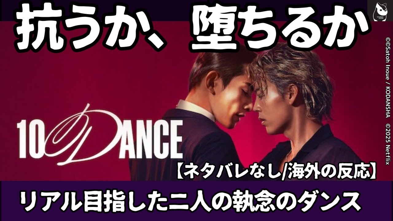 【海外の反応/ネタバレなし】「10DANCEテンダンス」世界同時配信開始前から「どれだけ練習したんだ?」「ダンスシーンは凄い」日本俳優の本気すぎる舞踏と肉体美に海外も熱狂