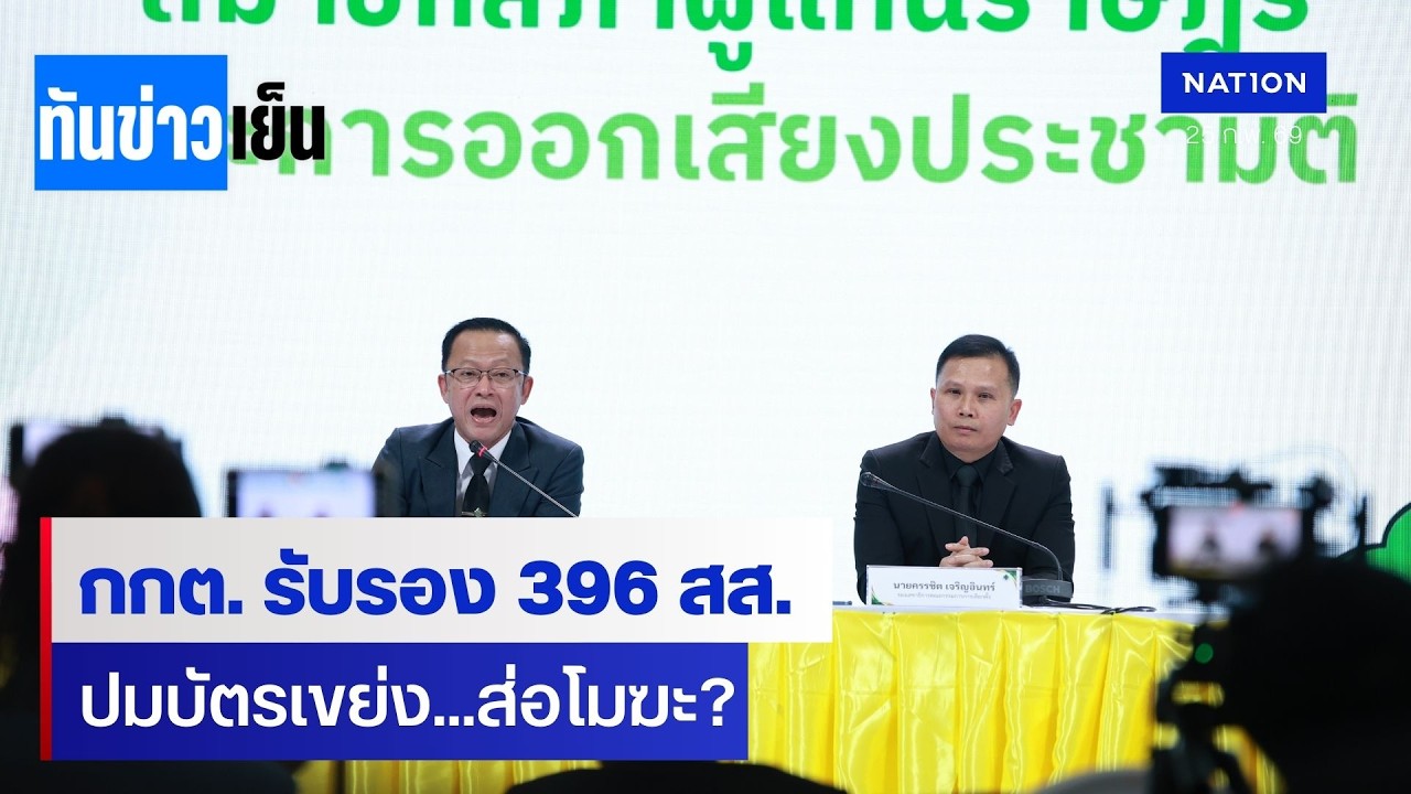 ด่วน! กกต. รับรอง 396 สส. สังคมจี้ปมบัตรเขย่งส่อโมฆะ | ทันข่าวเย็น