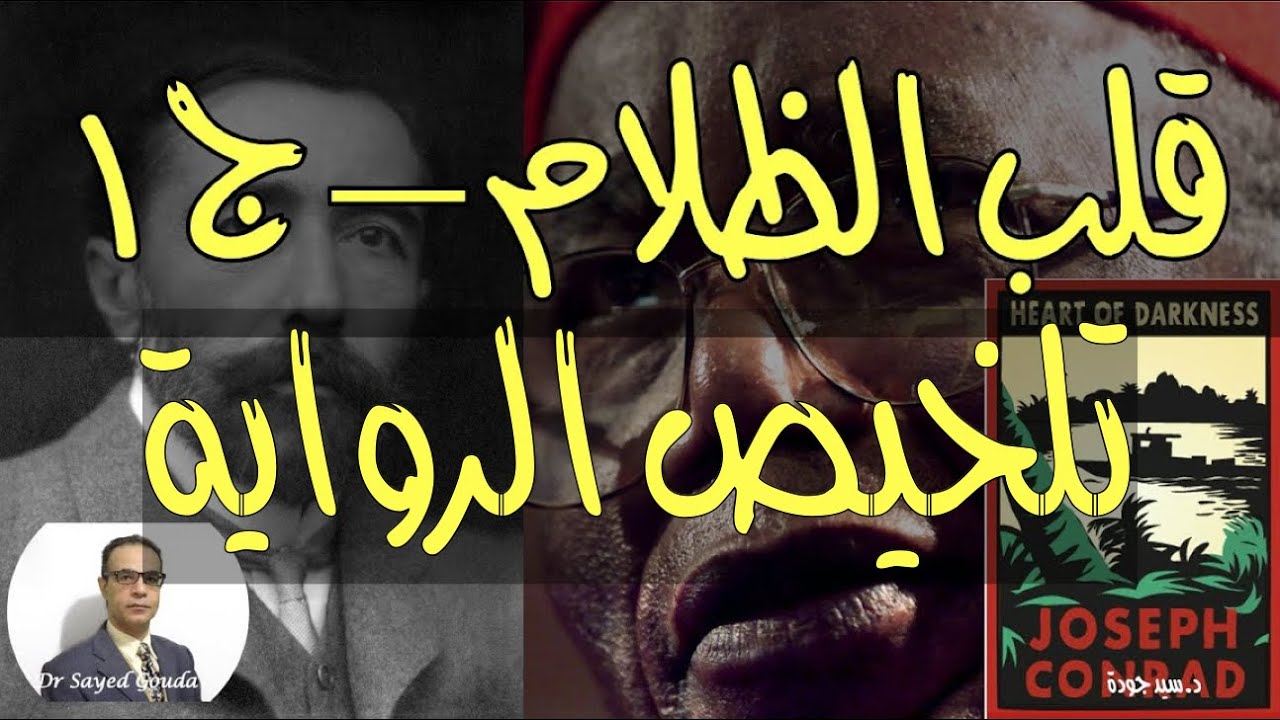 Heart of Darkness P1تلخيص لرواية قلب الظلام للروائي جوزيف كونراد. نفاق وفساد الإمبريالية الغربية ج.
