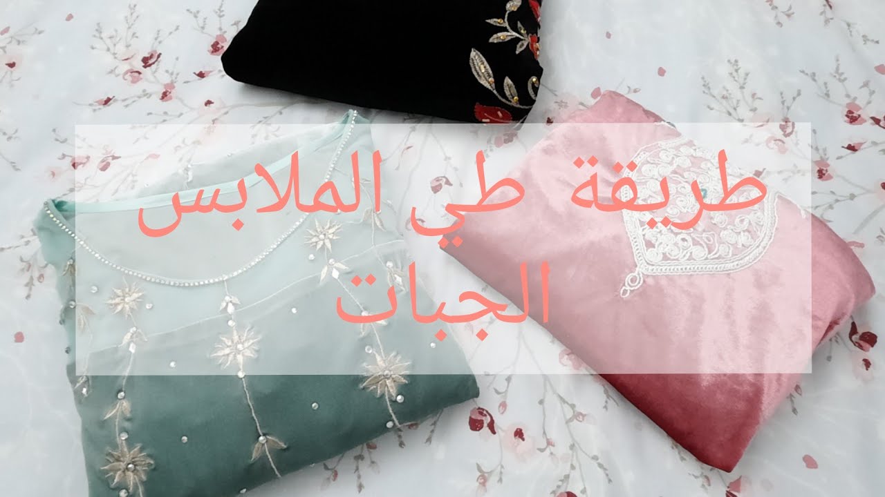 Pliage des robes d'intérieur طريقة طي الملابس: 