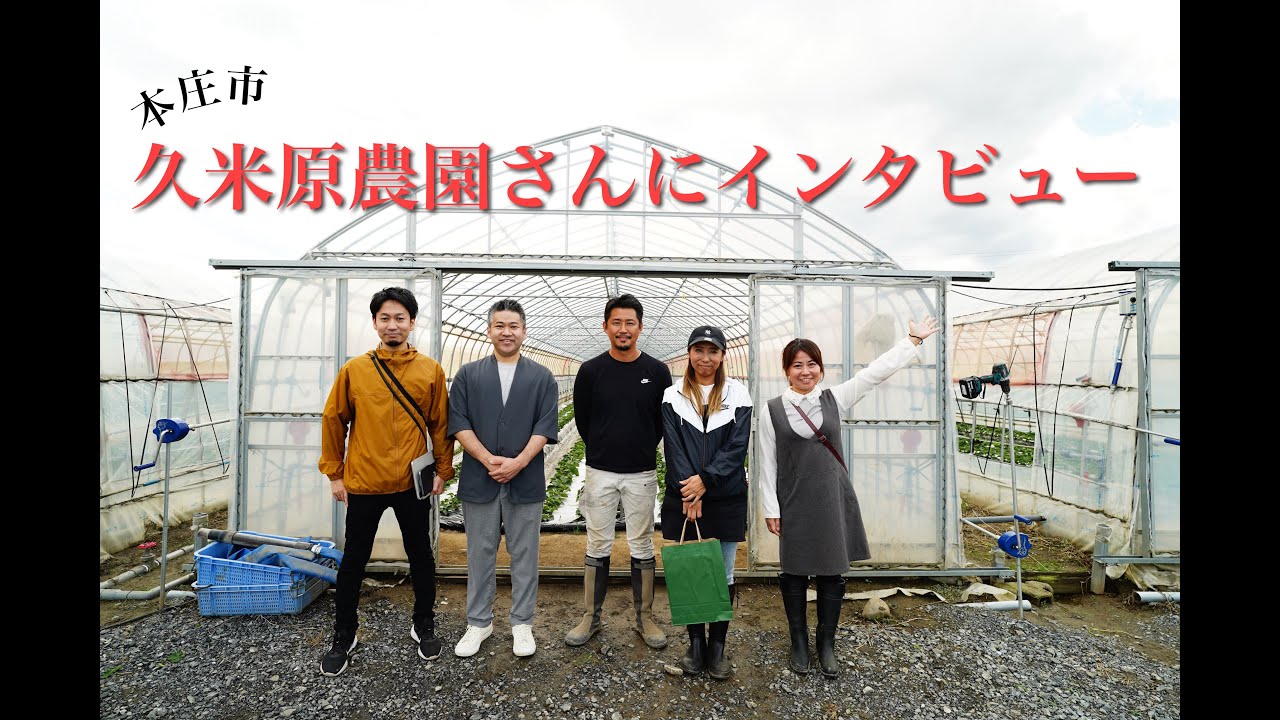 久米原農園さんが育てる埼玉県産ブランドあまりんをインタビュー