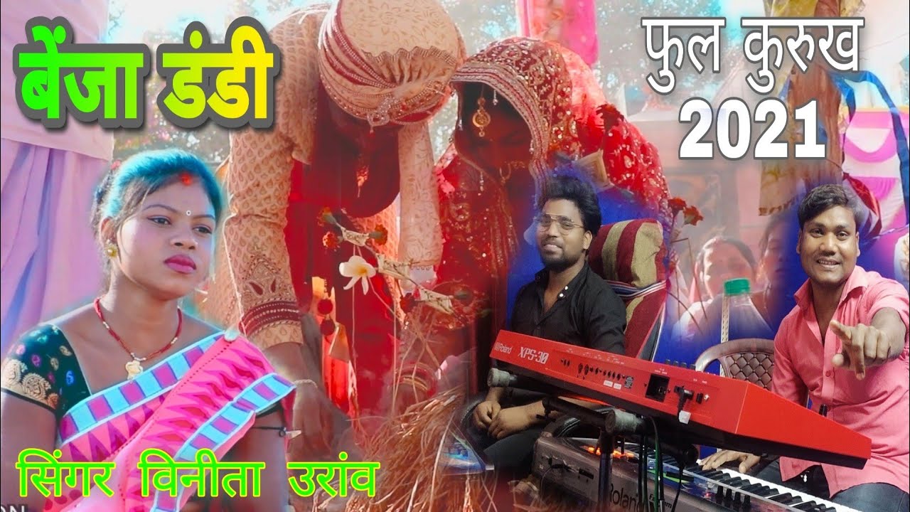 बेंजा डंडी || kurukh Oraon सोंग ||सिंगर विनीता उरांव 2021🔥विनोद स्टुडियो लोहरदगा🔥🔥🔥🔥🔥🔥🥀