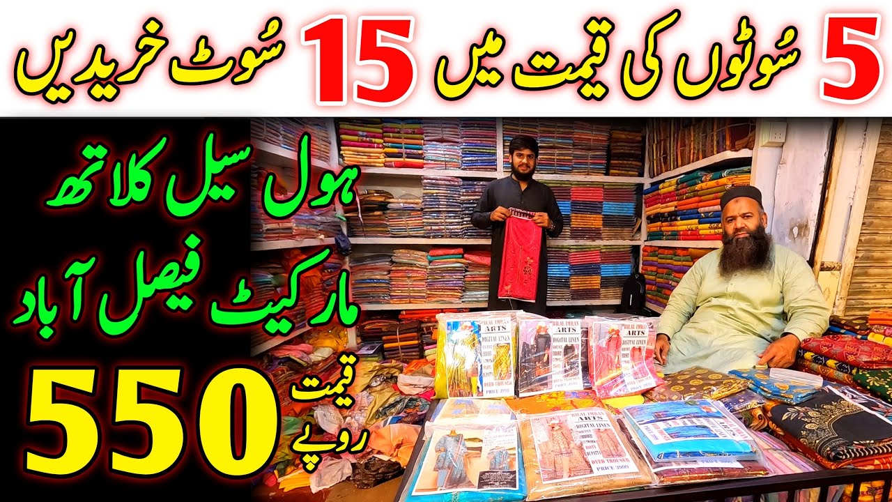 Price 550 Rs🔥 / Wholesale cloth market in faisalabad / Ladies suit wholesale market in faisalabad