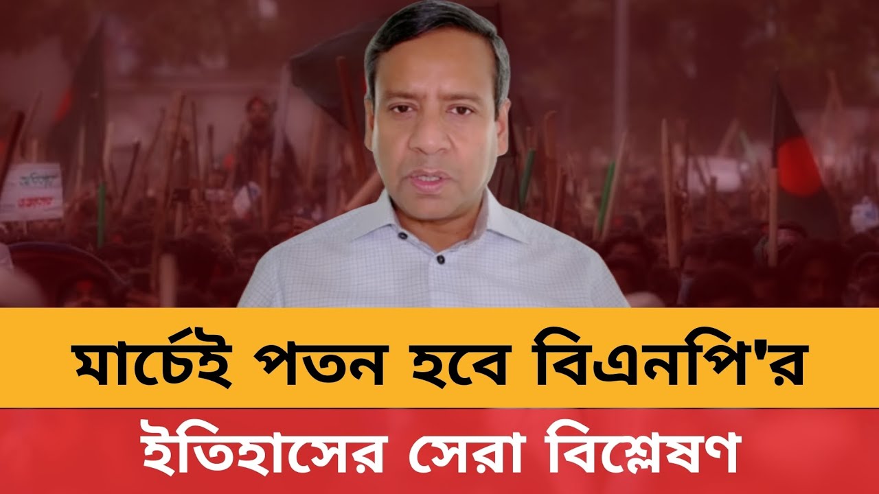 মার্চ মাসেই পতন হবে বিএনপি'র।bnp news today.golam maula rony talk show.golam maula rony