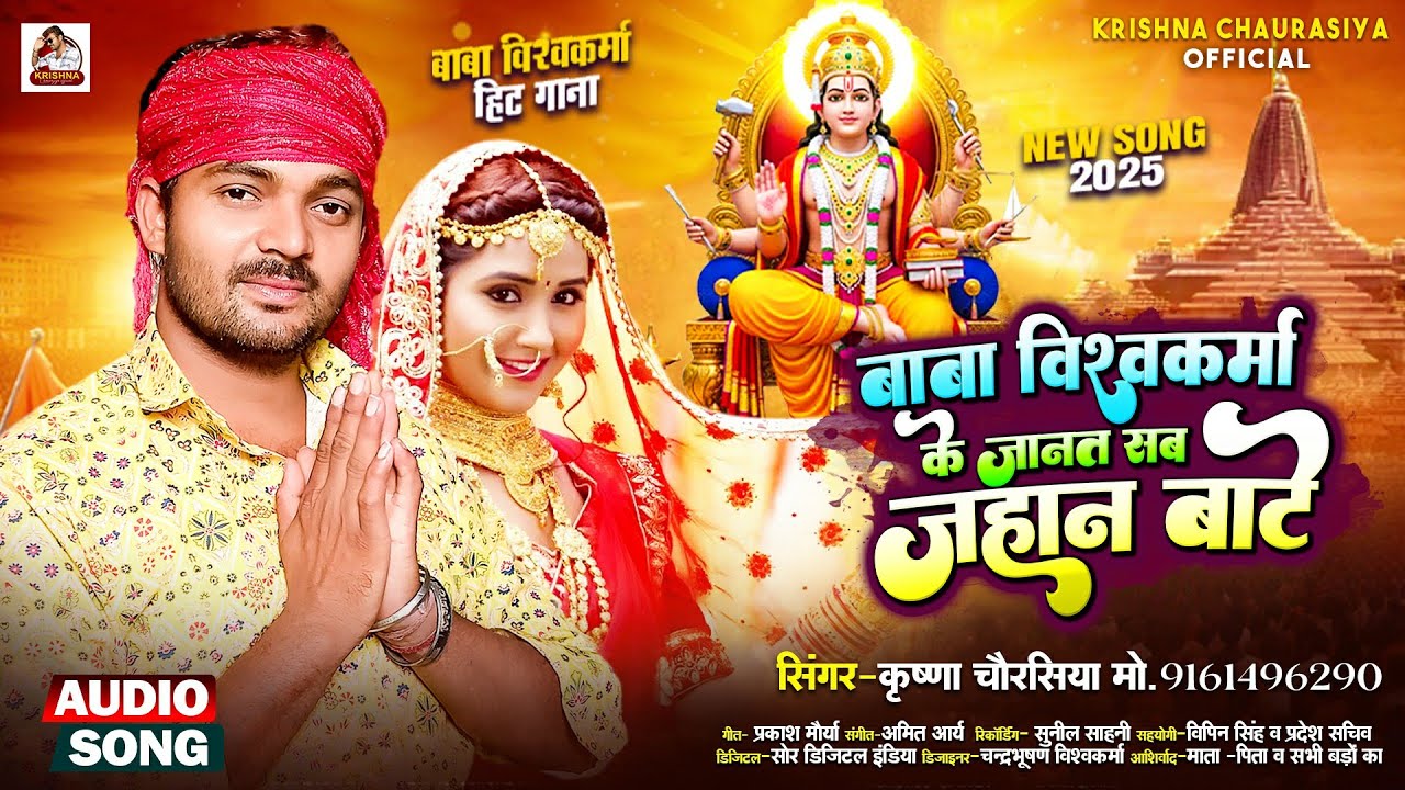 KRISHNA CHAURASIYA: बाबा विश्वकर्मा के जानत जहान बाटे | Baba Vishwakarma | Vishwakarma Ji Ke Gana