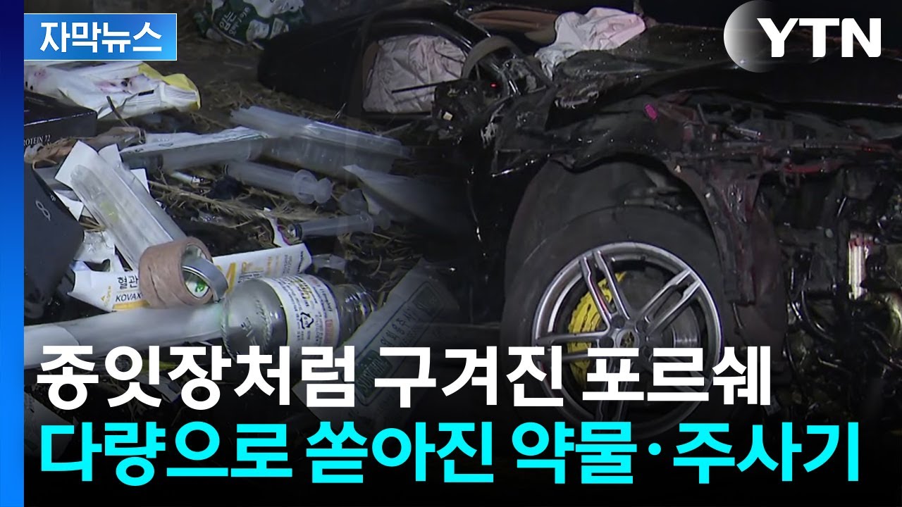 [자막뉴스] 종잇장처럼 구겨진 포르쉐...약물·주사기 '다량 발견' / YTN