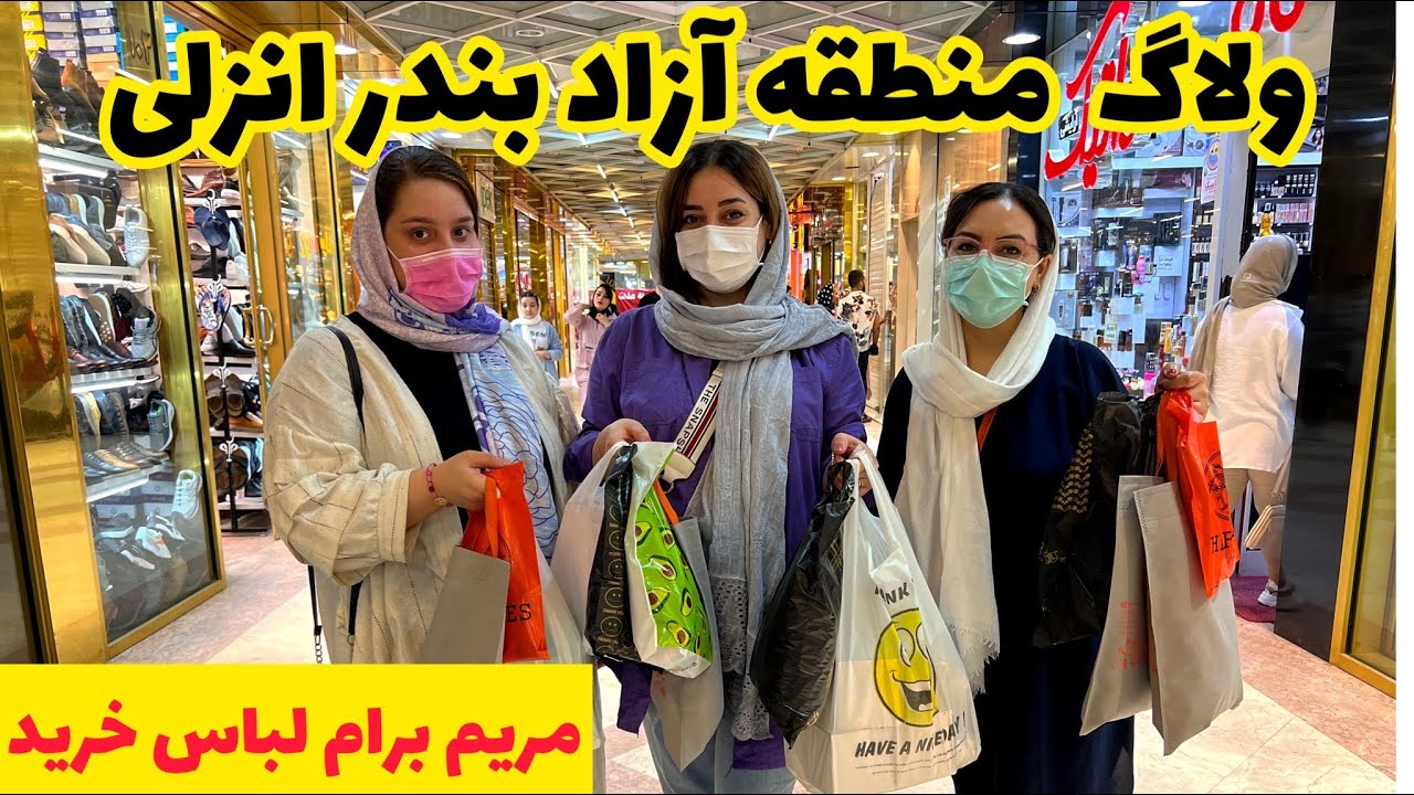 گشت گذار در منطقه آزاد انزلی ، ولاگ خرید ، روزمرگی با ستاره فود