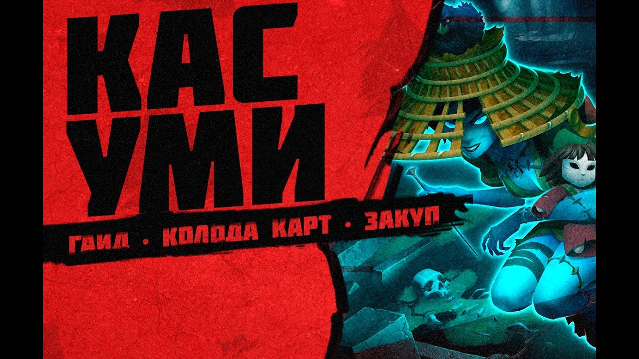 КАСУМИ ПАЛАДИНС ГАЙД ▶ kasumi paladins ▶ Касуми Колода Паладины