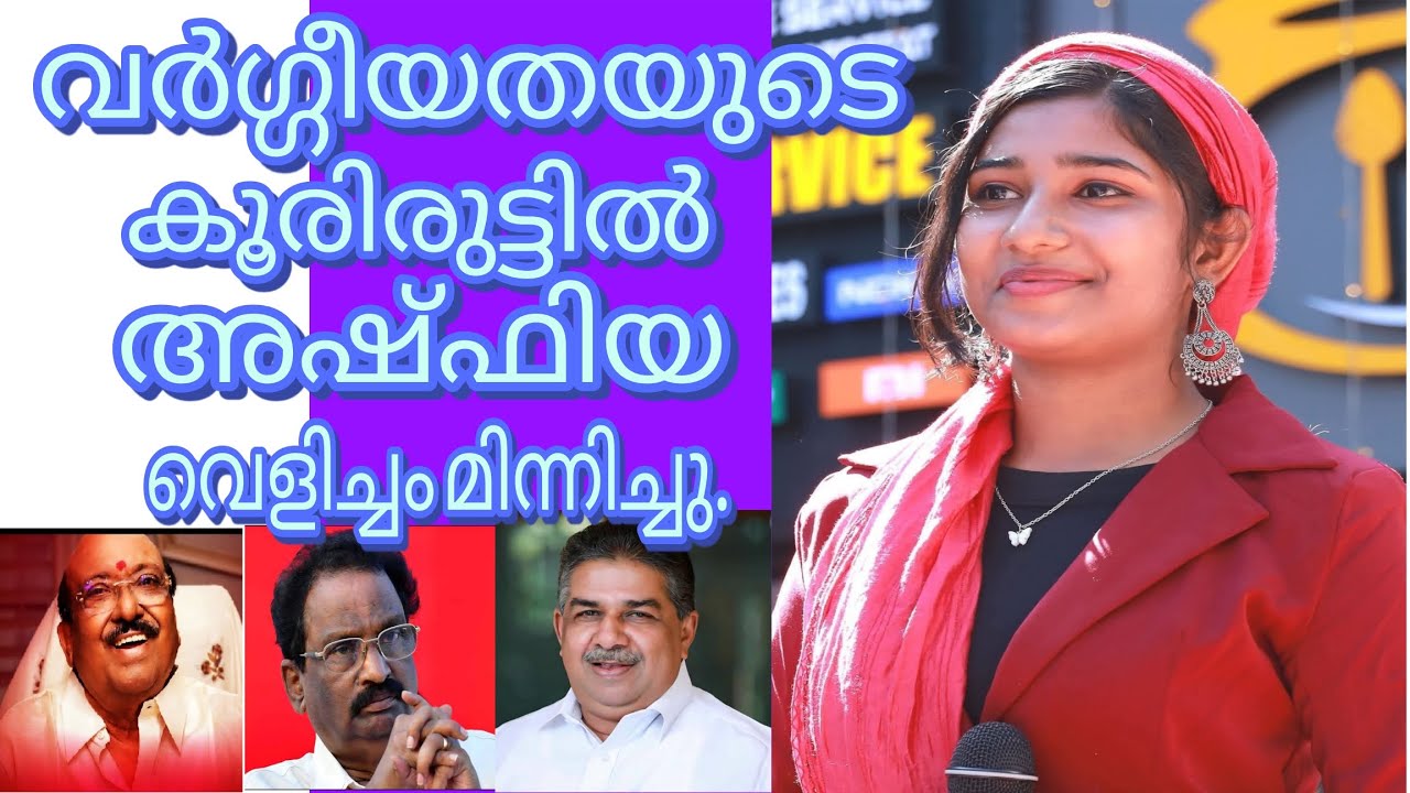 ദൈവദശകം പാടി ഗുരുവിനെ നെഞ്ചേറ്റി അഷ്‌ഫിയ മോൾ @AM Muhammed #nermukham 