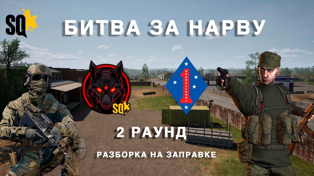 SQUAD| БИТВА ЗА НАРВУ| ВТОРАЯ ЧАСТЬ ИВЕНТА