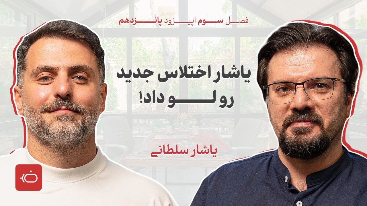 افشاگری یاشار سلطانی از چهره‌های سیاسی و اختلاص‌گرها