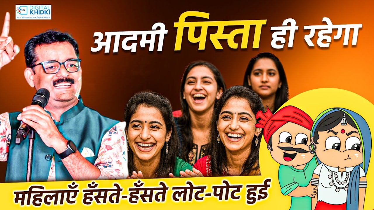 आदमी पिस्ता ही रहेगा,महिलाएँ हँसते-हँसते लोट-पोट हुई l Dinesh Bawra l Hasya Kavi Sammelan
