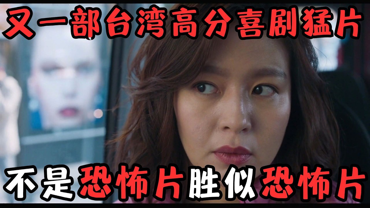 不是恐怖片，胜似恐怖片的台湾喜剧片，未婚女性看完瑟瑟发抖……《莎莉》【宇哥】