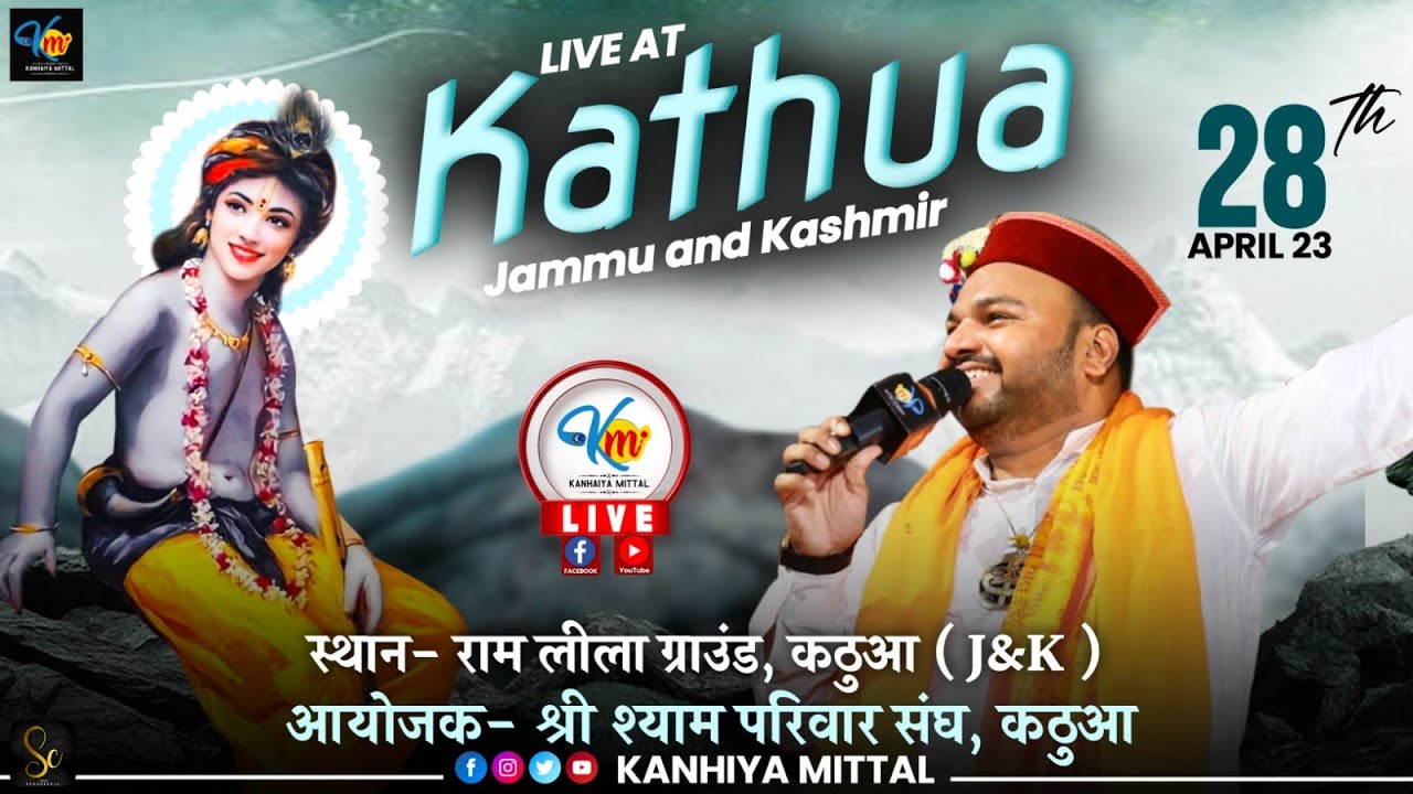 🔴LIVE स्थान- राम लीला ग्राउंड, कठुआ ( J&K )  आयोजक- श्री श्याम परिवार संघ, कठुआ