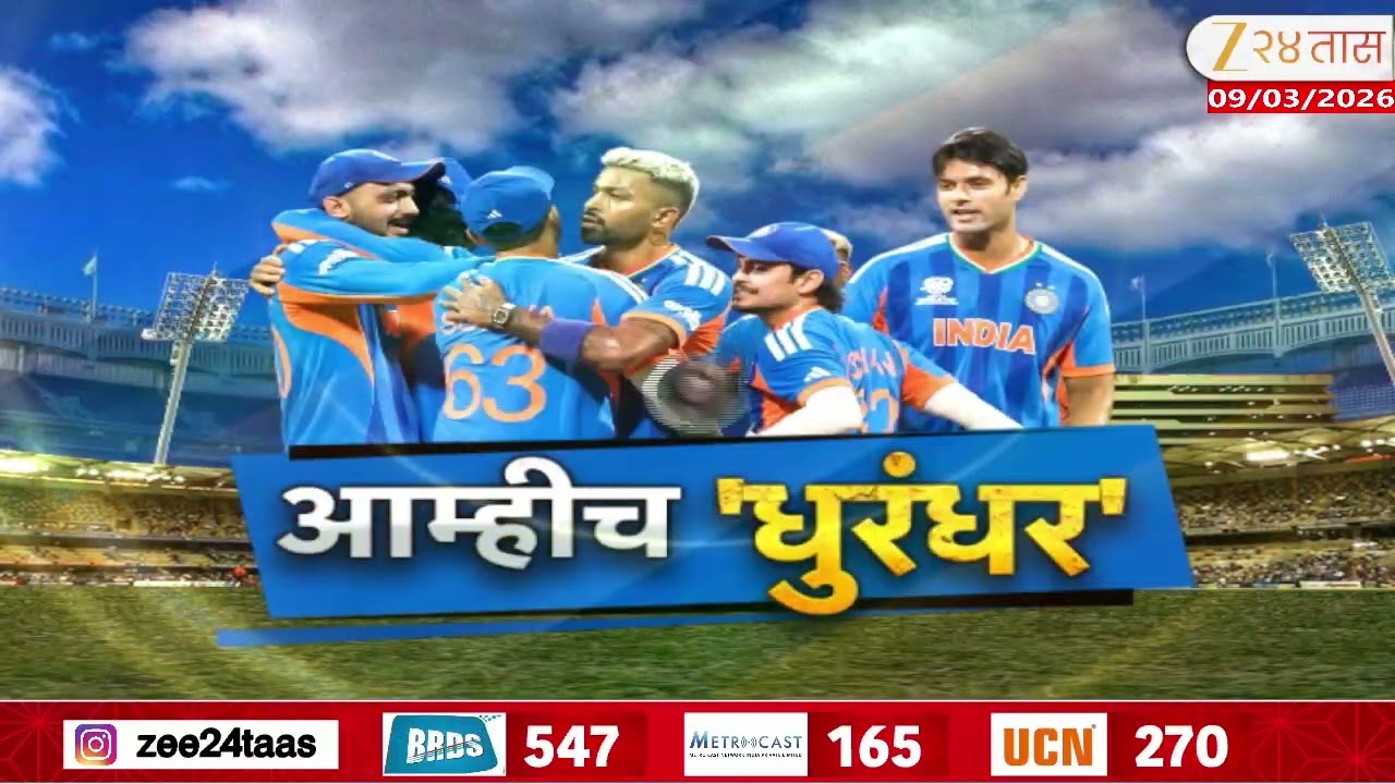 Team India | आम्हीच क्रिकेटचे 'धुरंधर'; टीम इंडियाकडे विश्वचषकांचा खजिना | Zee24Taas
