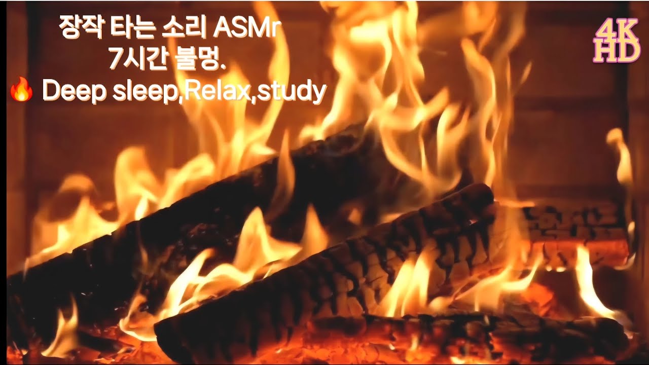 벽난로 장작불 ASMR 🔥 7시간 불멍 | 수면·집중·힐링 사운드,7 Hours Fireplace Wood Crackling ASMR 🔥 Deep Sleep, Relax,