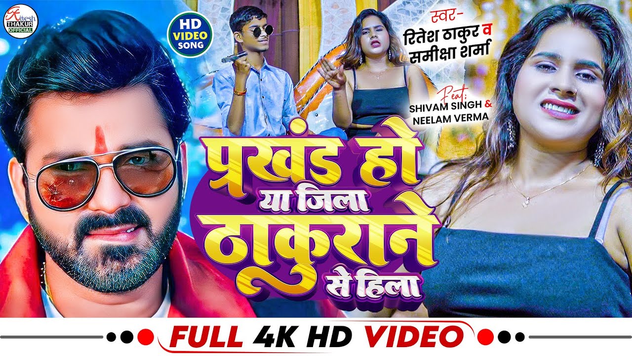 #Video | प्रखंड हो या जिला ठकुराने से हिला | #Ritesh_Thakur & #Samiksha_Sharma |#New Viral Song 2025