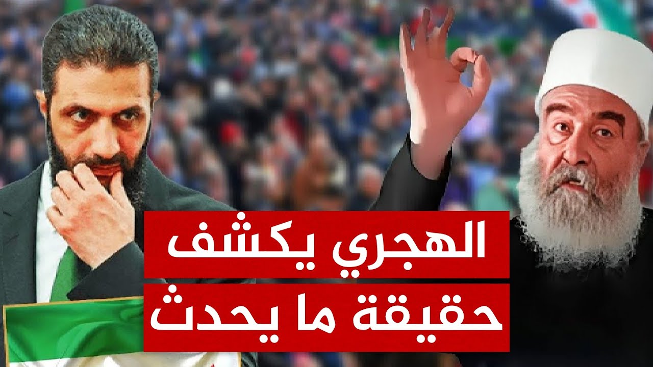السويداء على فوهة بركان.. الهجري يقولها صراحة: هم أرغمونا على البيان وهذا موقفنا من إسرائيل