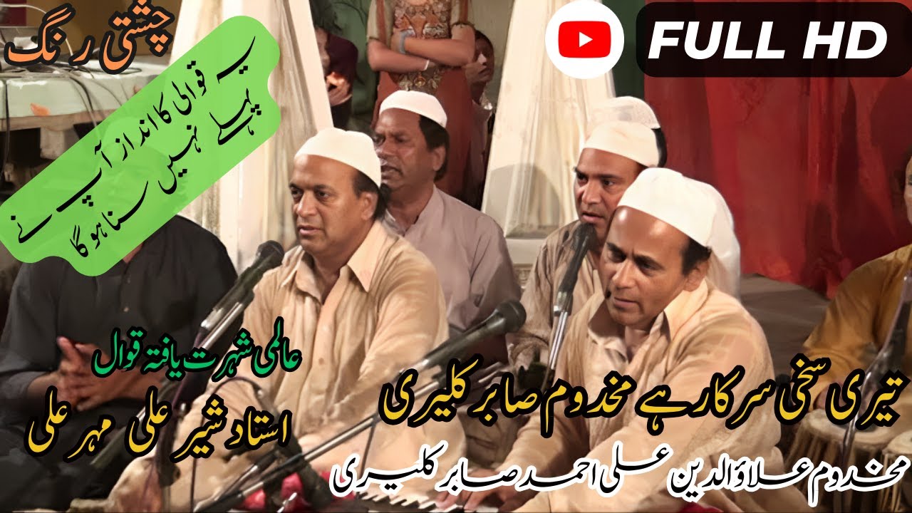 Teri Sakhi Sarkar Hai - Sher Ali Mehr Ali Qawwal 2