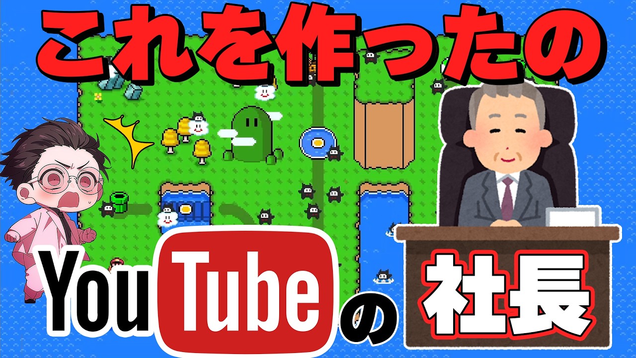 ユーチューブの最高責任者が作ったワールドがあるの知ってた？wwwマリオメーカー2