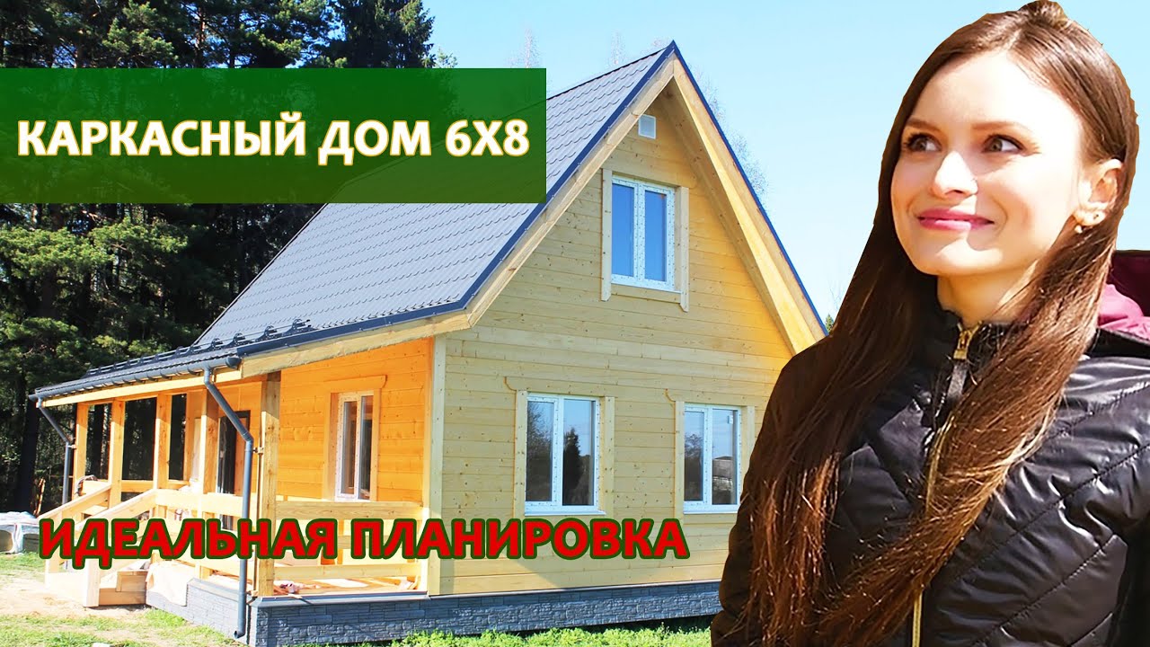 Обзор на каркасный дом 6х8 для постоянного проживания: каркасный дом 6 на 8 по проекту Валенсия