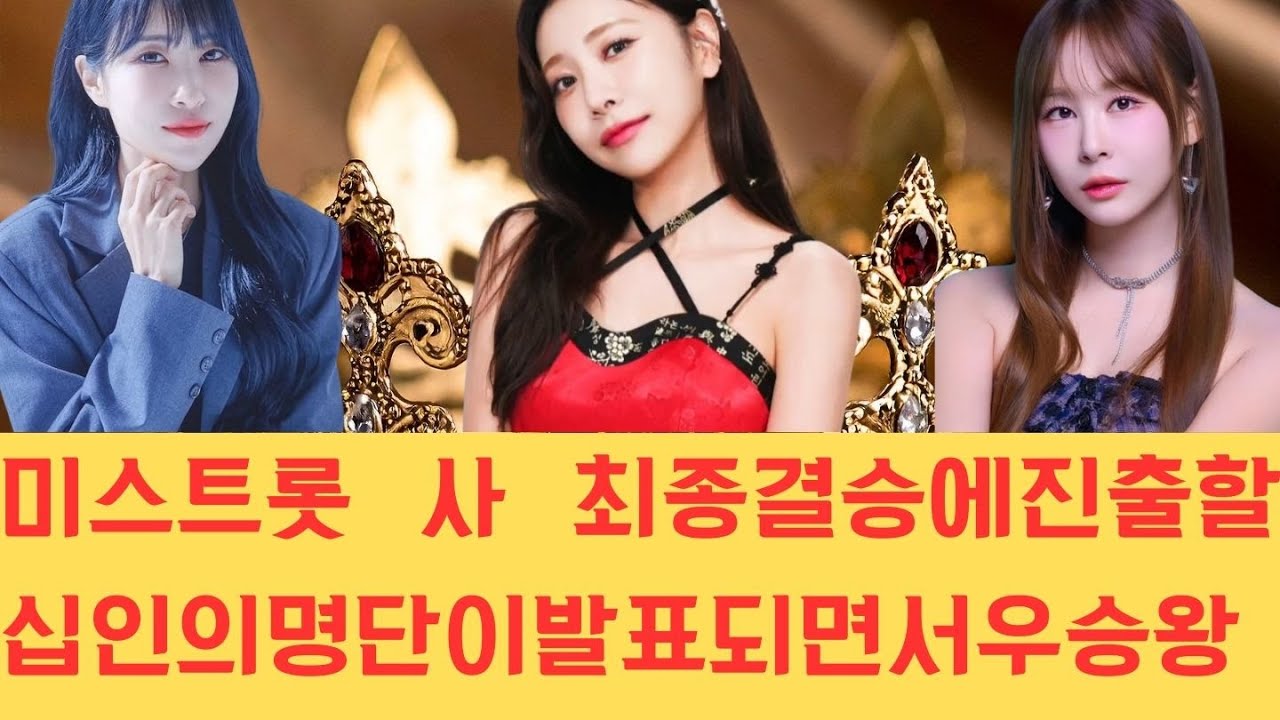미스트롯 사 최종 결승에 진출할 십 인의 명단이 발표되면서 우승 왕관을 향한 치열한 경쟁이 본격화되었고 예측 불허의 전개 속에 시청자들의 긴장감은 최고조에 달하고 있습니다.