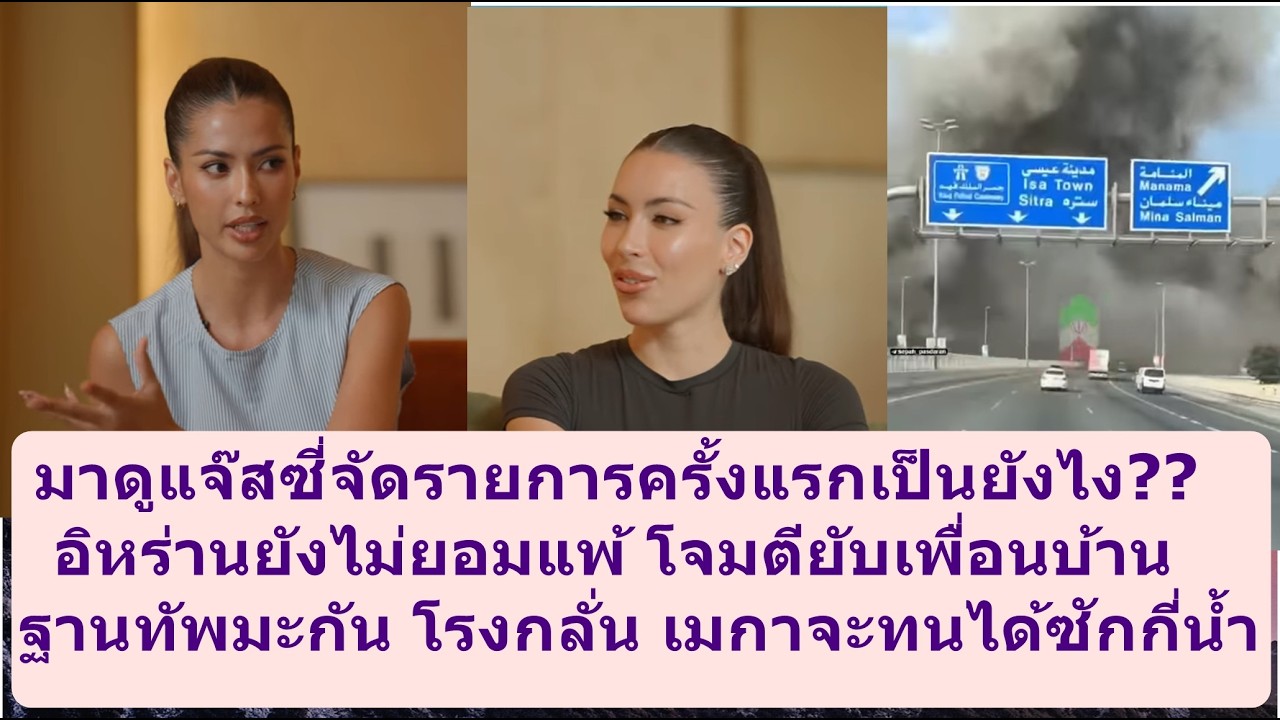 แจ็สซี่จัดรายการครั้งแรกเป็นยังไง ? #missuniverse #missgrandinternational #beautypageant #mgi #mut