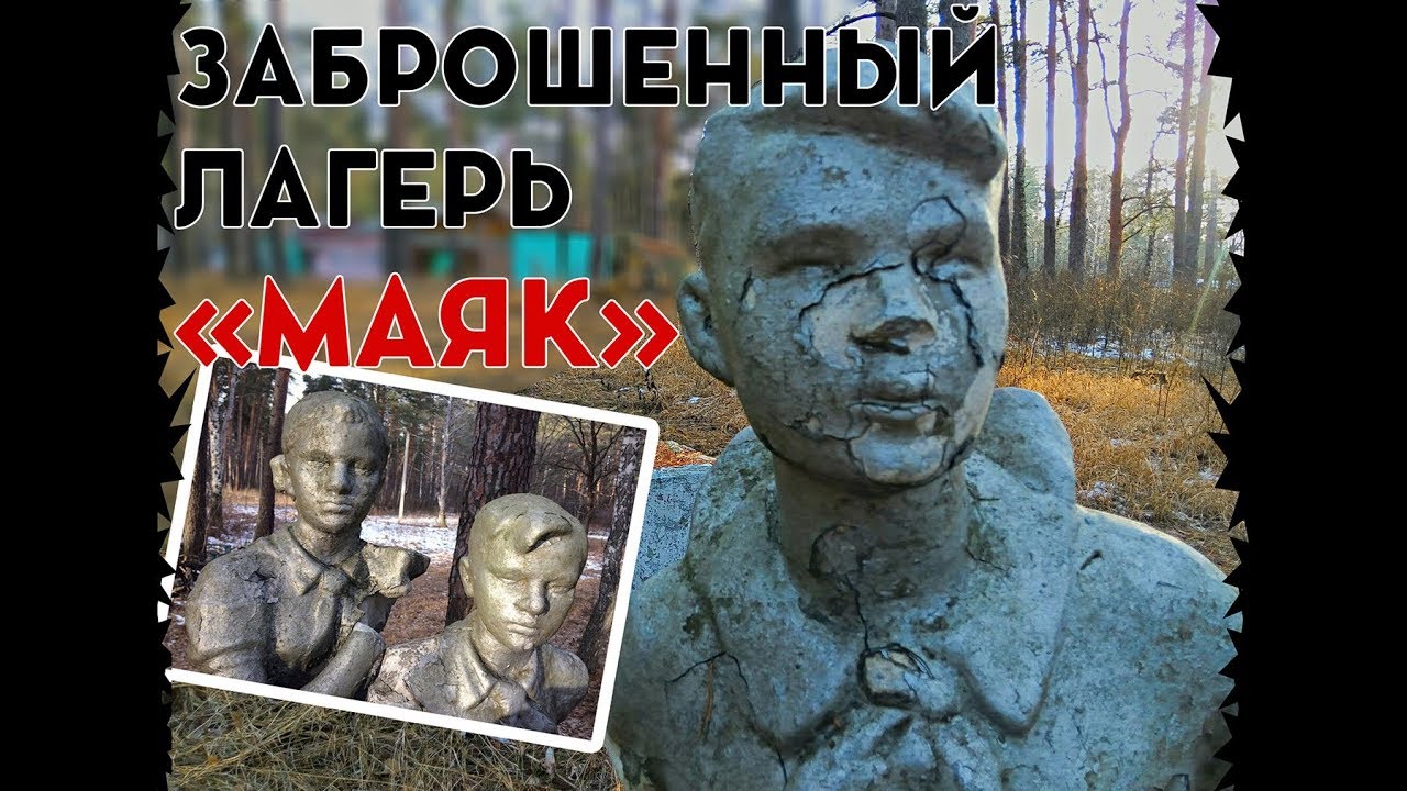 Заброшенный лагерь 