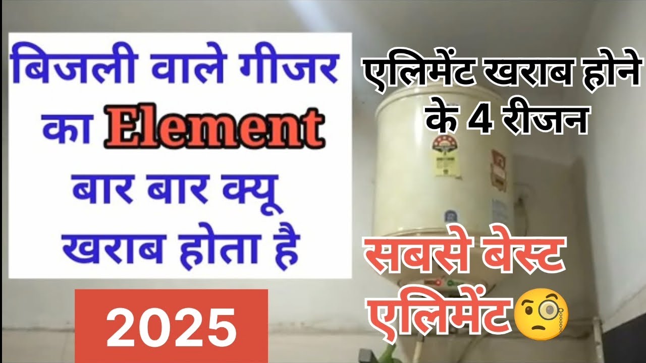 Electric geyser Element | गीजर का एलिमेंट बार बार खराब क्योंहोता है | सबसे अच्छा यह एलिमेंट #geaser