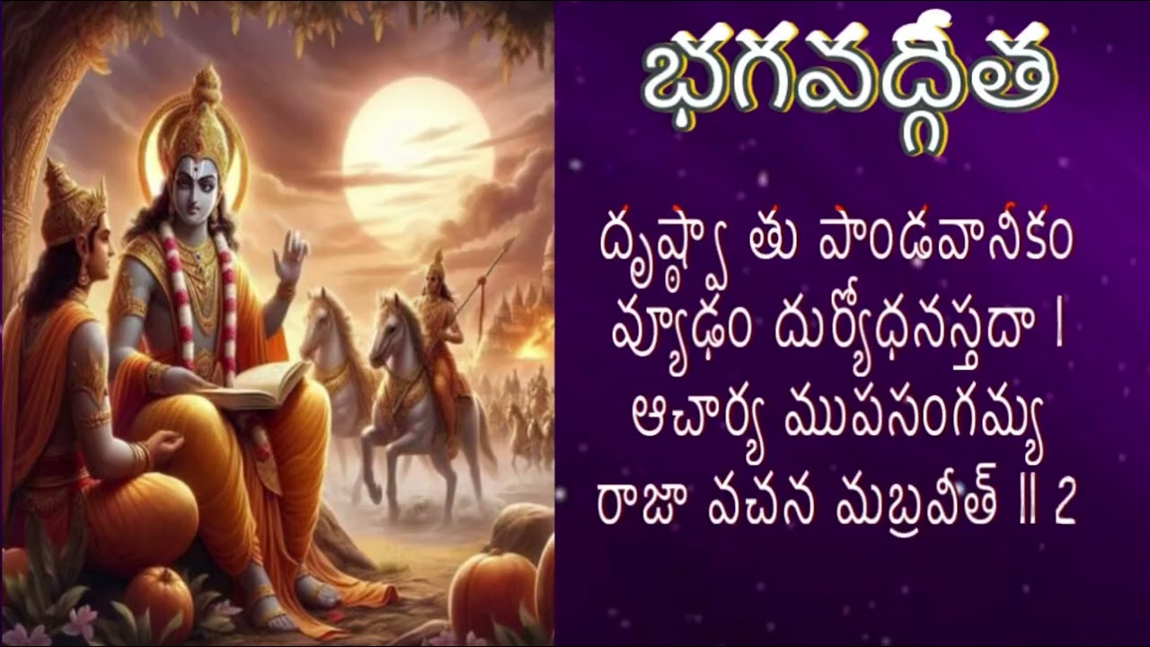 భగవద్గీత- 1వ అధ్యాయము: అర్జున విషాద యోగము🙏1 ti 6 శ్లోకముల యొక్క భావము || Bhagavad Gita #devotional  
