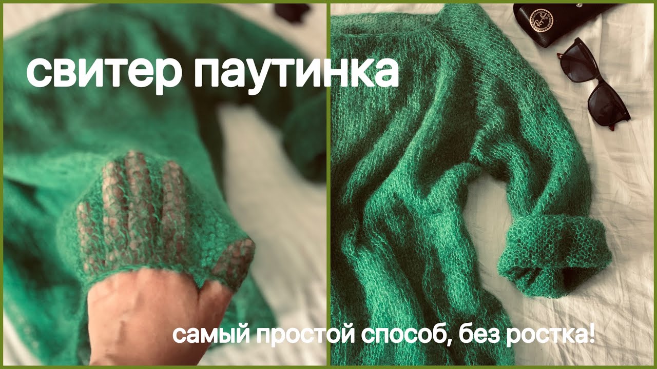 Свитер паутинка// САМЫЙ ПРОСТОЙ СПОСОБ//без ростка