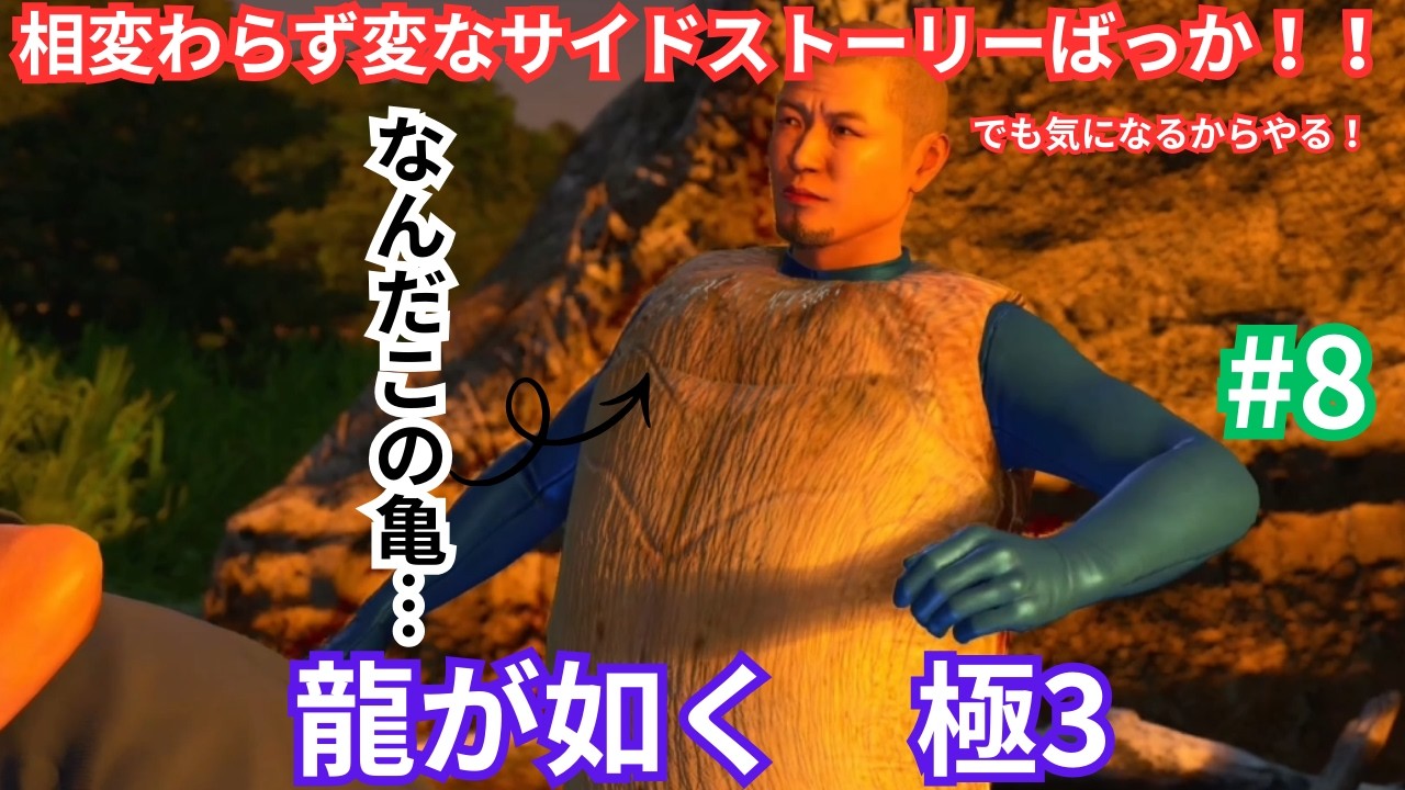 【龍が如く極3】最高難易度でトロコンするまで遊ぶ　龍が如く極3　#8