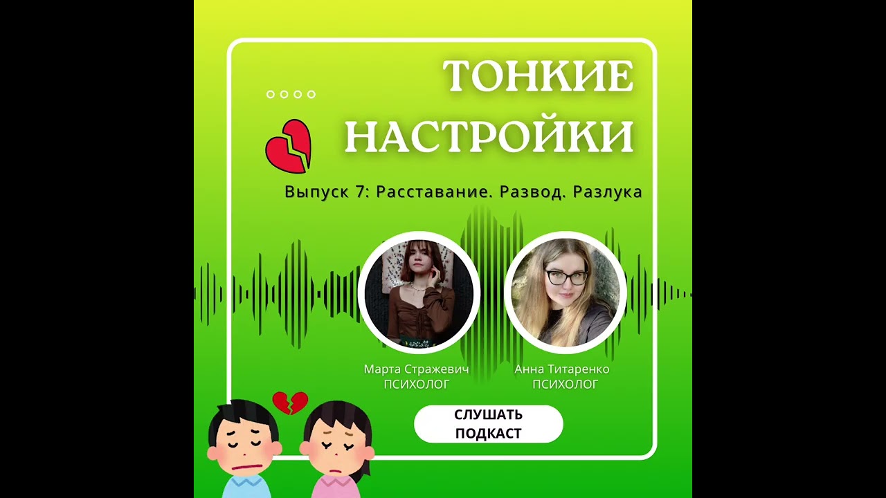 Тонкие настройки | Эпизод 7: Расставание. Развод. Разлука