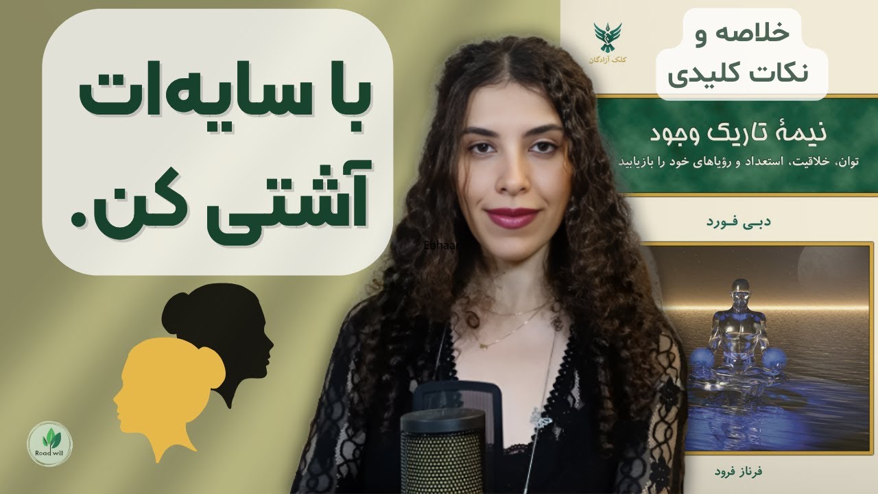 چطور به انرژی دارک وجودمون دست پیدا کنیم؟ (خلاصه کتاب نیمه تاریک وجود از دبی فورد)
