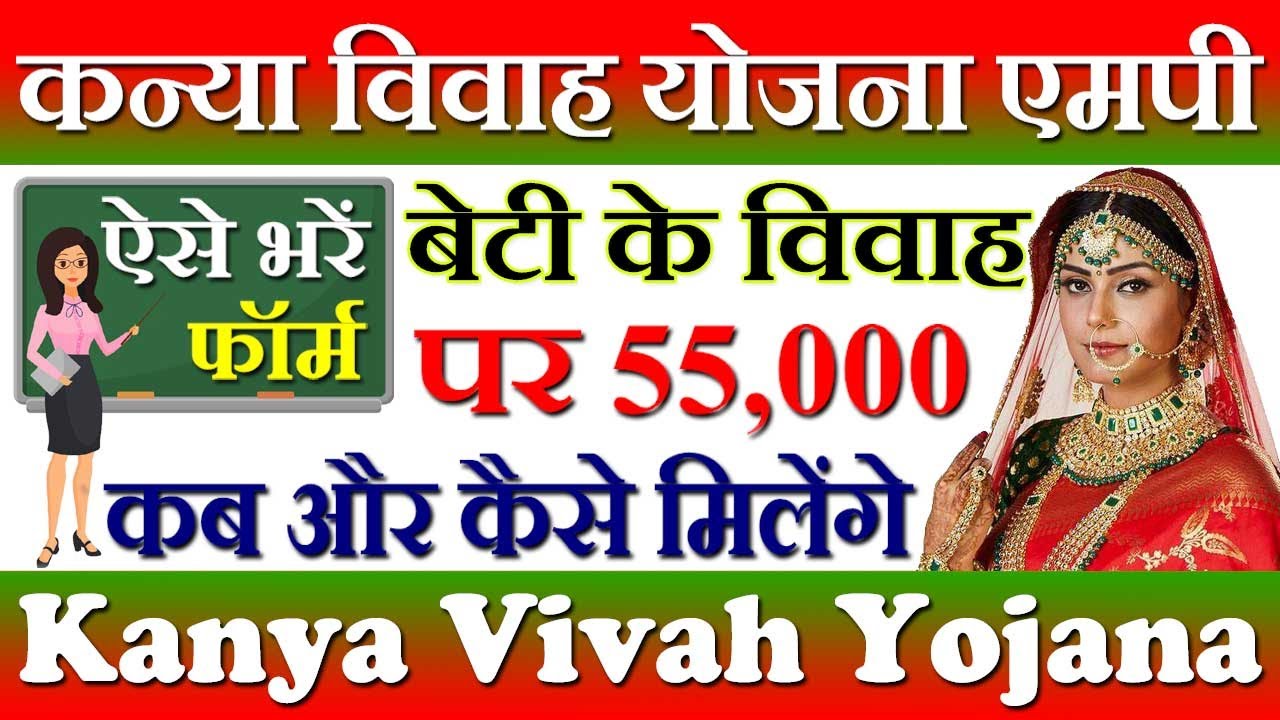 मध्य प्रदेश में बेटियों को मिलेगे 55,000 | ऐसे करे आवेदन MP Mukhyamantri Kanya Vivah Yojana 2022 PDF
