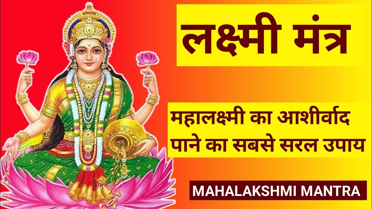 लक्ष्मी धनवर्षा मंत्र | महालक्ष्मी का आशीर्वाद प्राप्त करने का सबसे सरल उपाय | Laxmi Mantra 2025