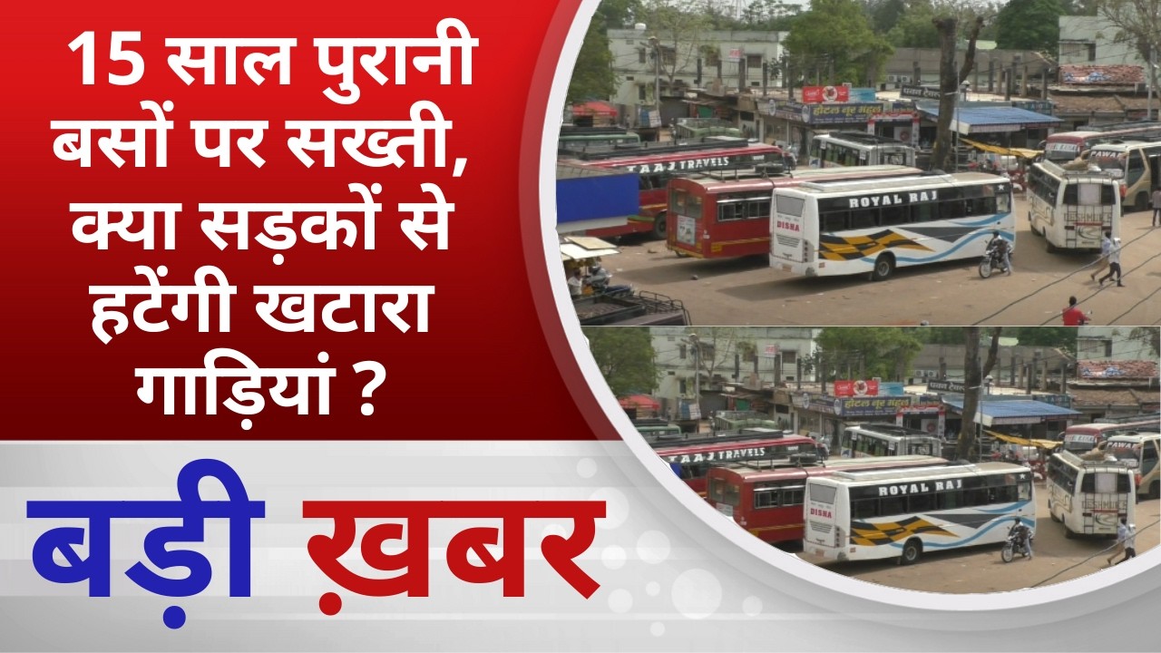 BALAGHAT NEWS:  15 साल पुरानी बसों पर सख्ती, क्या सड़कों से हटेंगी खटारा गाड़ियां ? PADMESH NEWS