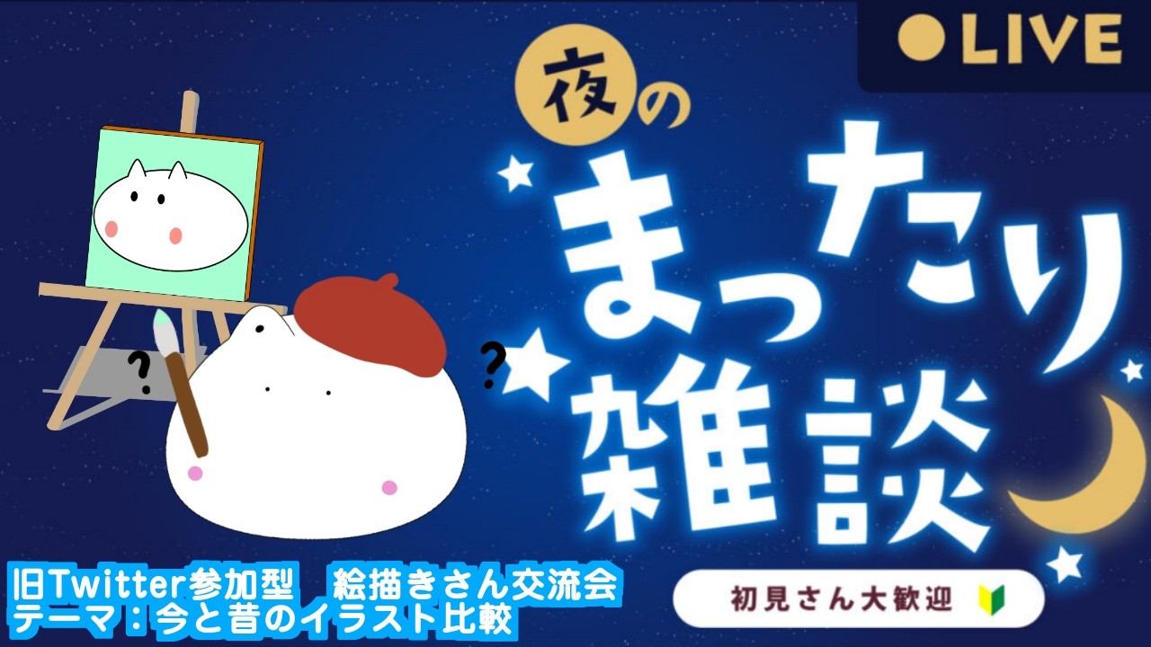 【X企画 参加型】絵師様のイラストを雑談しながら紹介【テーマ：今と昔のイラスト比較】