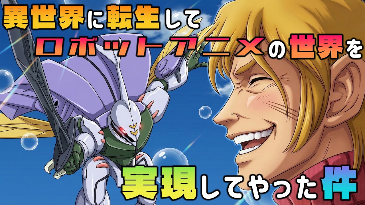 【ショット・ウェポン物語】異世界に転生してロボットアニメの世界を実現してやった件【聖戦士ダンバイン】