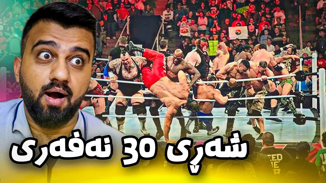 WWE 2k23 (Royal Rumble)😲کێ بکەوێتە خوارەوە دۆڕاوە