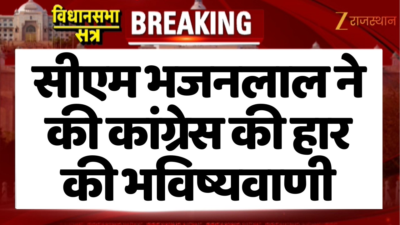 CM Bhajanlal Sharma ने की कांग्रेस की हार की भविष्यवाणी | Rajasthan Vidhansabha | BJPVsCongress