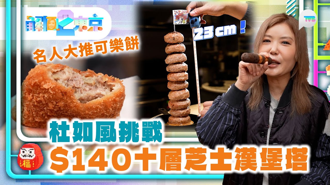 解風東京2｜杜如風挑戰$140十層芝士漢堡塔 名人大推可樂餅｜TVB Plus