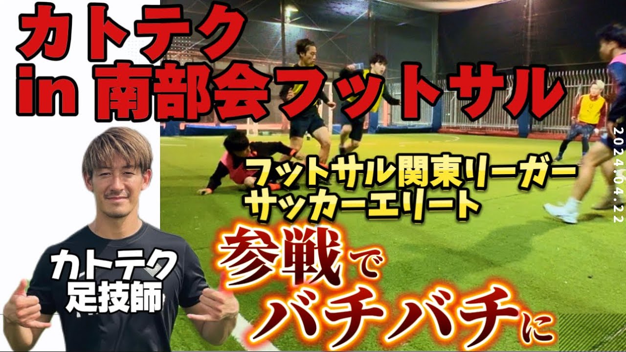 【フットサル】「カトテク in南部会フットサル」ガチ競技者多数参戦2024年4月22日前編