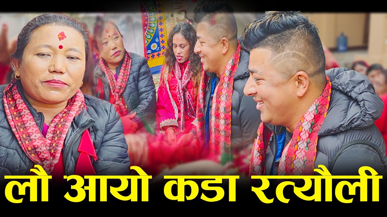 लौ आयो कडा रत्यौली/सुसिला लामा र सुरेन्द्र गिरी