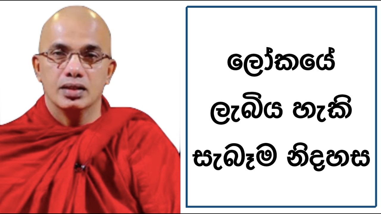 Ven.Ududumbara Kashyapa Thero -Nivan Maga -ලෝකයේ ලැබිය හැකි සැබෑම නිදහස