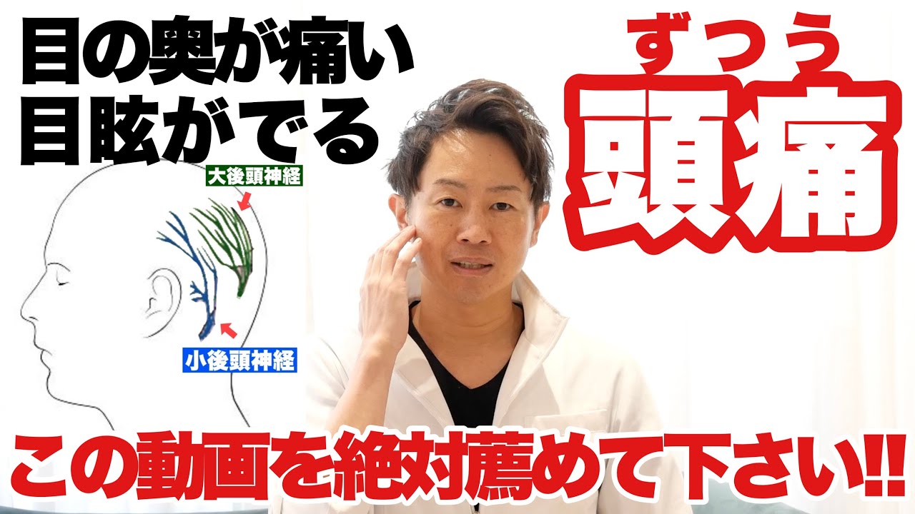 あなたの周りで頭痛・目の奥の痛み・眩暈などで悩んでる人がいたらこの動画を教えてあげて下さい！！