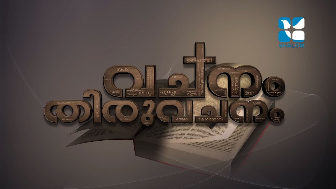 Vachanam Thiruvachanam | George Joseph-22 | DECEMBER-18-2021 | ShalomTV